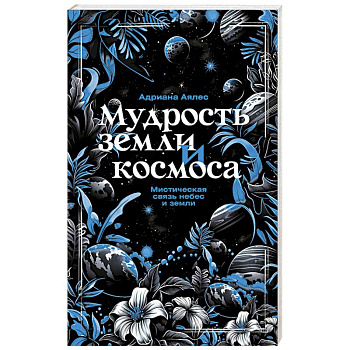 Мудрость земли и космоса. Мистическая связь небес и земли Мудрость земли и космоса. Мистическая связь небес и земли