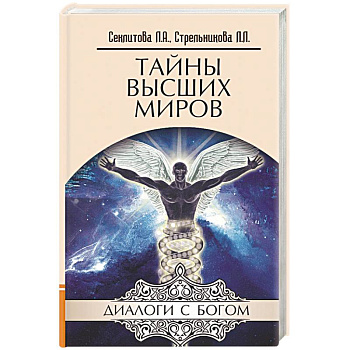 Тайны Высших миров Тайны Высших миров