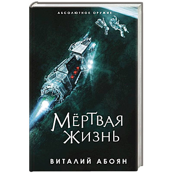 Мёртвая жизнь Мёртвая жизнь