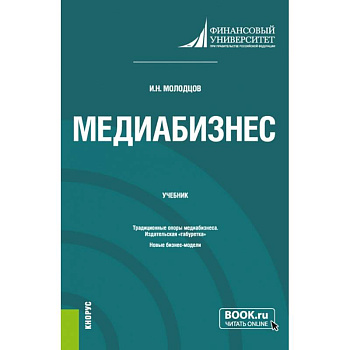 Медиабизнес. (Магистратура). Учебник. Медиабизнес. (Магистратура). Учебник.