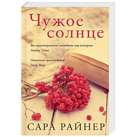 Зарубежный любовный роман, книга Чужое солнце купить по скидке