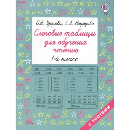 Развитие речи. Чтение, книга Слоговые таблицы для обучения чтению купить по скидке