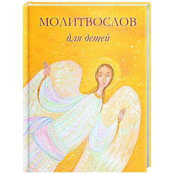 Молитвослов для детей Молитвослов для детей
