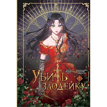 Убить злодейку. Том 1 Убить злодейку. Том 1