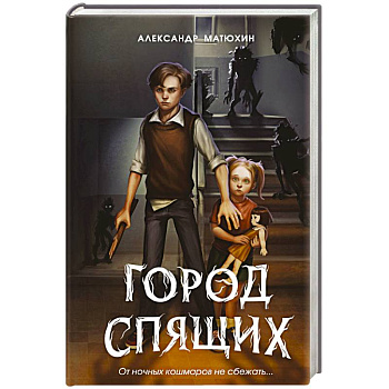 Мир Грез. Город Спящих (новое оформление) Мир Грез. Город Спящих (новое оформление)