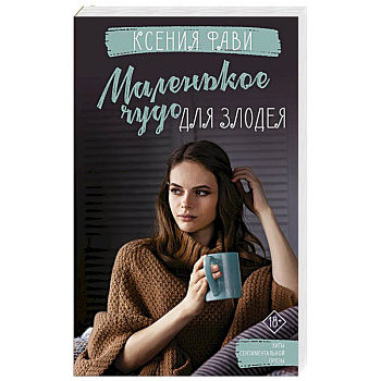 Маленькое чудо для злодея Маленькое чудо для злодея