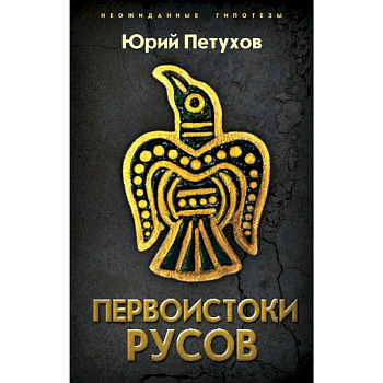 Первоистоки Русов Первоистоки Русов