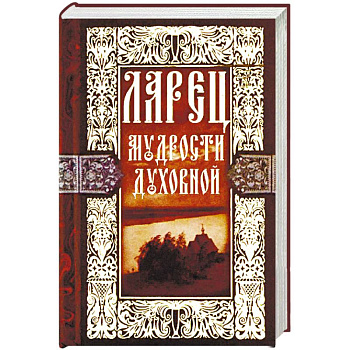 Ларец мудрости духовной Ларец мудрости духовной