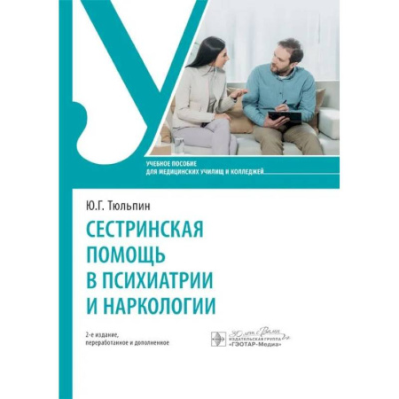 Сестринское дело. Медицинский персонал, книга Сестринская помощь в психиатрии и наркологии: Учебное пособие купить по скидке