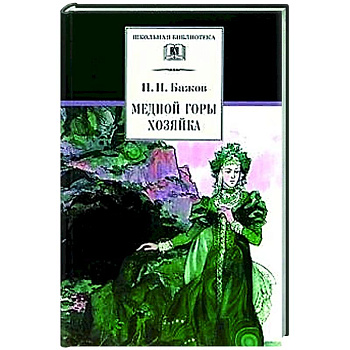 Медной горы хозяйка: Уральские сказы Медной горы хозяйка: Уральские сказы