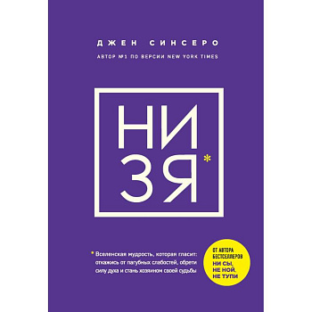 НИ ЗЯ. Откажись от пагубных слабостей, обрети силу духа и стань хозяином своей судьбы ФОРС НИ ЗЯ. Откажись от пагубных слабостей, обрети силу духа и стань хозяином своей судьбы ФОРС