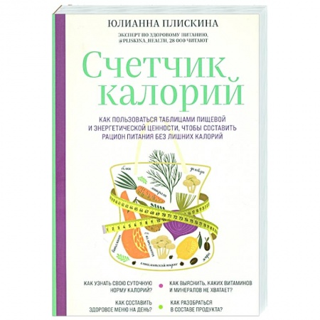 Здоровое и раздельное питание, книга Счетчик калорий. Как пользоваться таблицами пищевой и энергетической ценности, чтобы составить рацион питания без лишних калорий купить по скидке