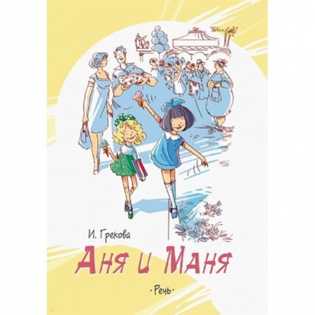 Повести и рассказы о детях, книга Аня и Маня купить по скидке