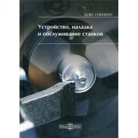 Технические науки. Транспорт, книга Устройство, наладка и обслуживание станков купить по скидке