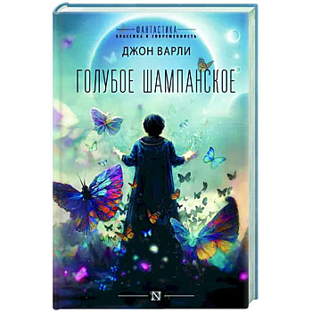 Голубое шампанское Голубое шампанское