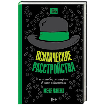 Психические расстройства и головы, которые в них обитают Психические расстройства и головы, которые в них обитают