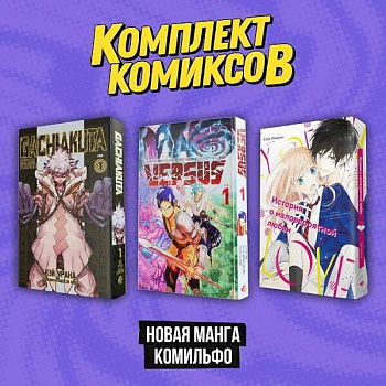 Комплект 'Новая манга Комильфо' Комплект 'Новая манга Комильфо'