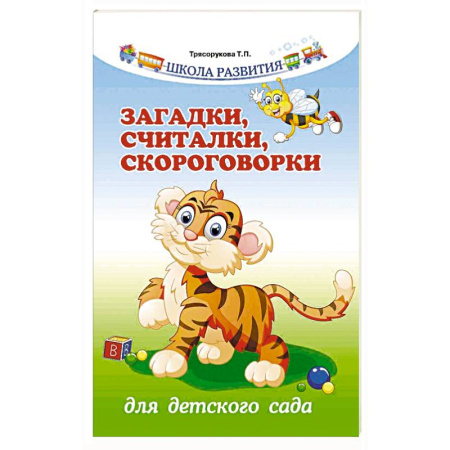 Книги, книга Загадки, считалки, скороговорки для детского сада купить по скидке