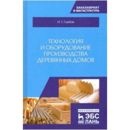 Строительство, книга Технология и оборудование производства деревянных домов купить по скидке