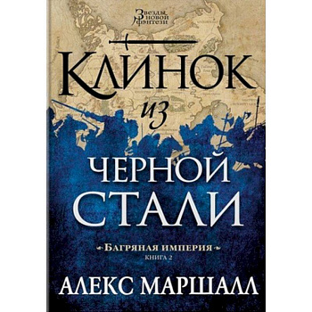 Багряная империя. Книга 2. Клинок из черной стали Багряная империя. Книга 2. Клинок из черной стали