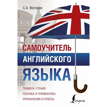 Самоучитель английского языка Самоучитель английского языка