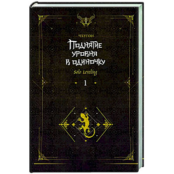 Поднятие уровня в одиночку. Solo Leveling. Книга 1. Исправленное издание Поднятие уровня в одиночку. Solo Leveling. Книга 1. Исправленное издание