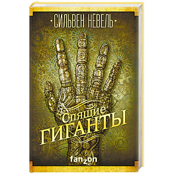 Спящие гиганты Спящие гиганты