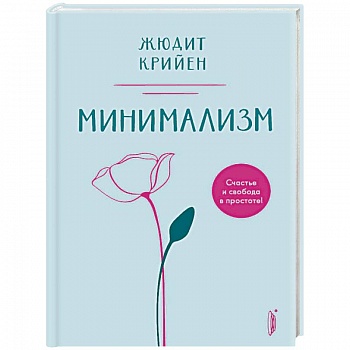 Минимализм. Счастье и свобода в простоте! Минимализм. Счастье и свобода в простоте!