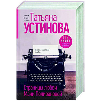 Страницы любви Мани Поливановой. Три книги под одной обложкой Страницы любви Мани Поливановой. Три книги под одной обложкой