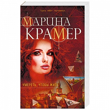 Умереть, чтобы жить