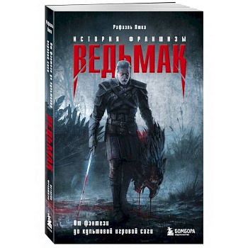 Ведьмак. История франшизы. От фэнтези до культовой игровой саги Ведьмак. История франшизы. От фэнтези до культовой игровой саги