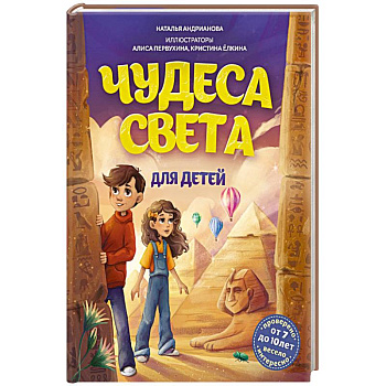 Чудеса света для детей. Чудеса света для детей.