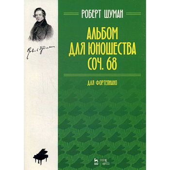 Альбом для юношества. Для фортепиано. Соч. 68 Альбом для юношества. Для фортепиано. Соч. 68