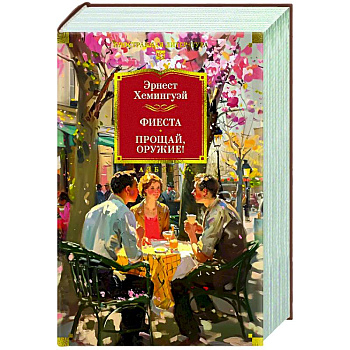 Фиеста. Прощай,оружие! Фиеста. Прощай,оружие!