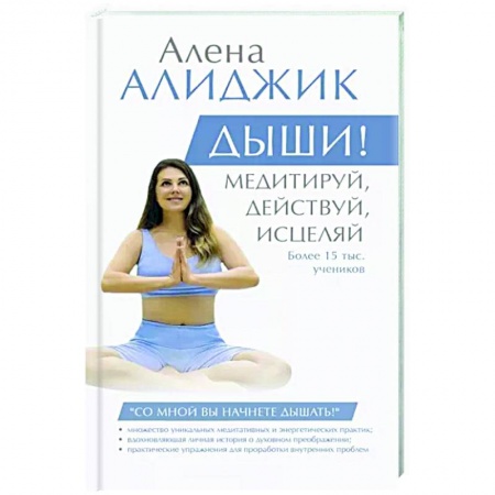 Психология, книга Дыши! Медитируй, действуй, исцеляй купить по скидке