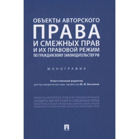 Гражданское право, книга Объекты авторского права и смежных прав и их правовой режим по гражданскому законодательству РФ. Монография купить по скидке