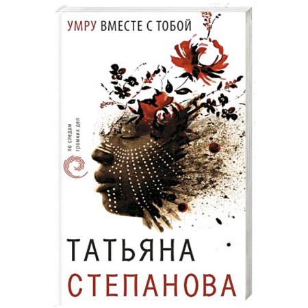 Отечественный женский детектив, книга Умру вместе с тобой купить по скидке
