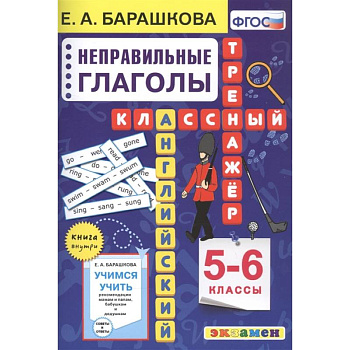 Английский язык. Неправильные глаголы. 5-6 классы Английский язык. Неправильные глаголы. 5-6 классы