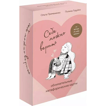 Себе можно верить. Метафорические карты от Ольги Примаченко Себе можно верить. Метафорические карты от Ольги Примаченко