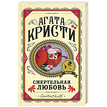 Смертельная любовь Смертельная любовь