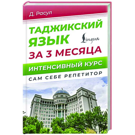 Учебники, самоучители, пособия, книга Таджикский язык за 3 месяца. Интенсивный курс купить по скидке