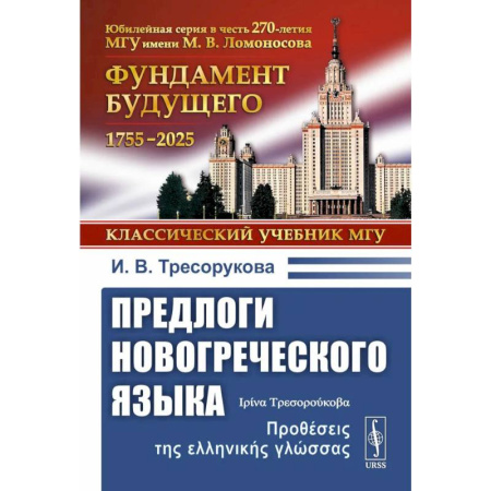 Учебники, самоучители, пособия, книга Предлоги новогреческого языка. 2-е издание купить по скидке