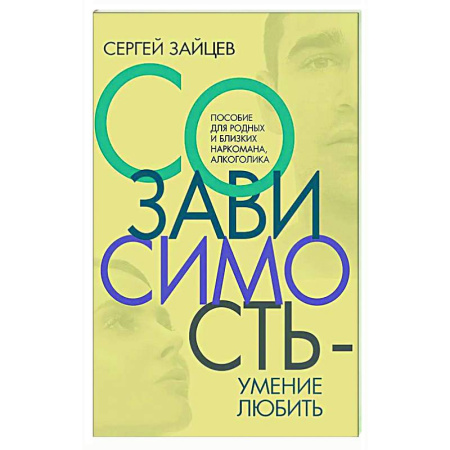 Психологическая практика, книга Созависимость - умение любить купить по скидке