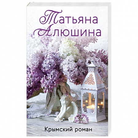 Отечественный любовный роман, книга Крымский роман купить по скидке