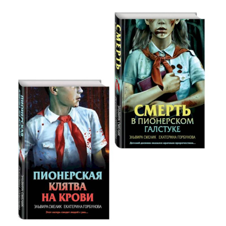Отечественный женский детектив, книга Комплект из 2 книг (Смерть в пионерском галстуке. Пионерская клятва на крови) купить по скидке