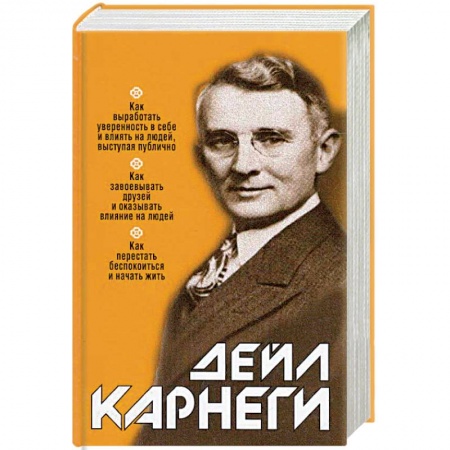 Психология личности, книга Как выработать уверенность в себе и влиять на людей, выступая публично купить по скидке