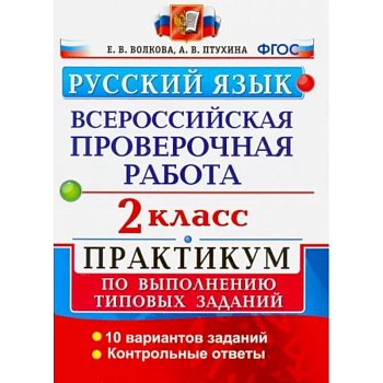 ВПР. Русский язык. 2 класс. Практикум по выполнению типовых заданий. ФГОС ВПР. Русский язык. 2 класс. Практикум по выполнению типовых заданий. ФГОС