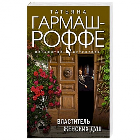 Отечественный женский детектив, книга Властитель женских душ купить по скидке