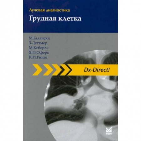 Другие терапии, книга Лучевая диагностика. Грудная клетка купить по скидке