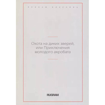 Охота на диких зверей, или Приключения молодого акробата Охота на диких зверей, или Приключения молодого акробата